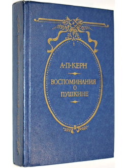 Керн А.П. Воспоминания о Пушкине. М.: Советская Россия. 1988г.