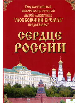 Московский Кремль: Сердце России (путешествие в Московский Кремль) (языки: русский, английский)