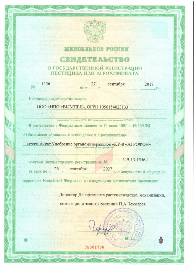 Свидетельство о государственной регистрации агрохимиката Удобрения органоминерального "КУ-8 "АГРОФОН