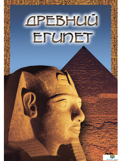 Учебный фильм. Древний Египет