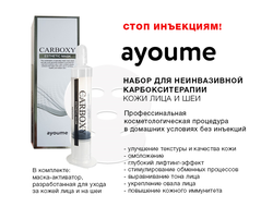 Набор для карбокситерапии (шприц + маска на лицо и шею)  Ayoume Carboxy Esthetic Mask 20мл/5гр