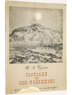 Бунин И.А. Господин из Сан-Франциско. М.: Детская литература. 1980г.