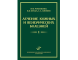 Лечение кожных и венерических болезней: Руководство для врачей: компл 2-х томах. Романенко И.М., Кулага В.В., Афонин С.Л. &quot;МИА&quot; (Медицинское информационное агентство). 2015