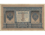Банкнота Государственный кредитный билет 1 рубль. Управляющий Шипов, кассир Стариков. Российская Империя, 1898 год