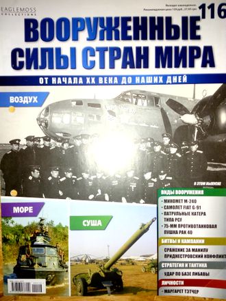 Журнал &quot;Вооруженные силы стран мира&quot; № 116