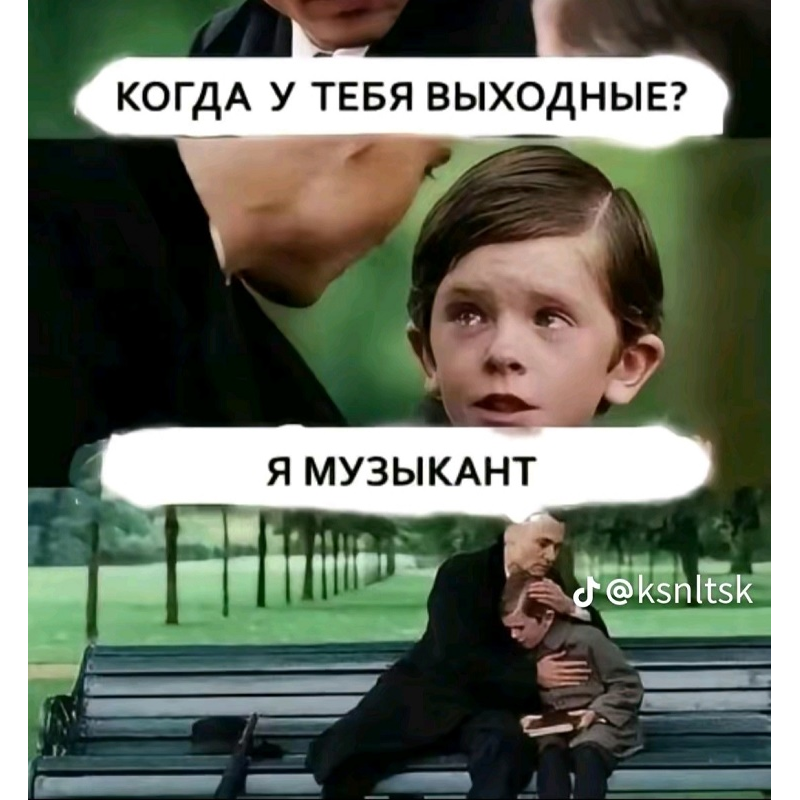 у музыканта нет выходных