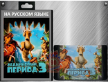 Ice Age 3, Игра для Сега (Sega Game)