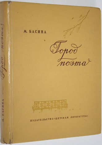 Басина М. Город поэта. Серия: По дорогим местам. М.: Детская литература. 1965г.