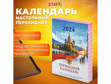 Календарь настольный перекидной 2024 г., 160 л., блок офсет, цветной, 2 краски, STAFF, &quot;СИМВОЛИКА&quot;, 115255