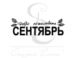 ФП штамп &quot;Сентябрь&quot; (рус.)