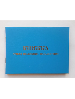 Книжка парашютиста голубая