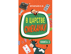 В царстве смекалки. Книга 3. Советское наследие. Игнатьев Е.И.