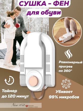 Сушилка-фен для Обуви Shoe Dryer Оптом