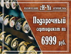 Подарочный сертификат на 6999 рублей
