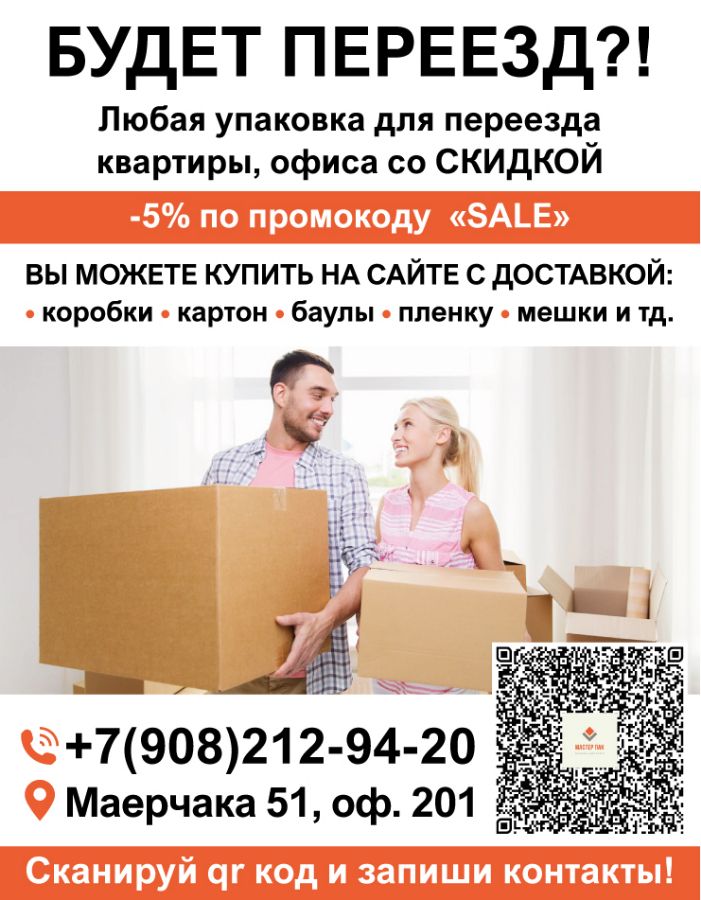 акция, для переезда, упаковка, купить, коробки, картон, сумки, мешки, пакеты, цена, мастерпак, офиса