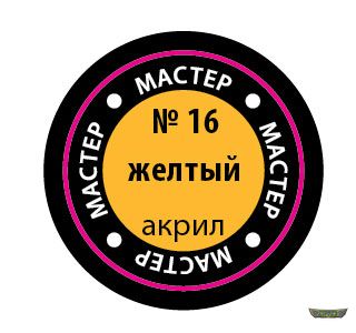 Жёлтый МАКР 16