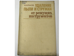 Удаление пыли и стружки от режущих инструментов