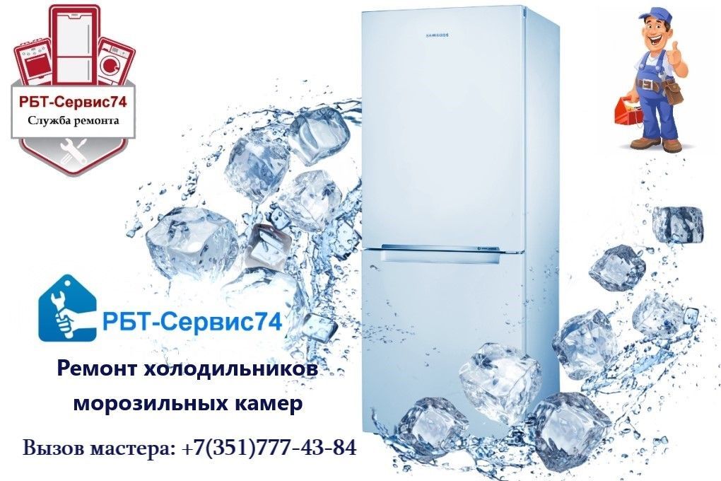 Ремонт холодильников в Челябинске
