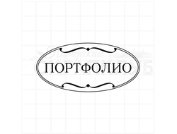 Штамп Портфолио