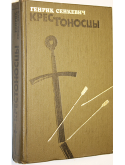 Сенкевич Г. Крестоносцы. Кишинев: Литература артистикэ, 1980г.