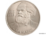 1 рубль 1983 год. 165 лет со дня рождения Карла Маркса.