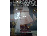 Журнал &quot;Двенадцать Апостолов&quot; № 87 с деталями для сборки