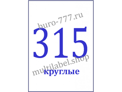 Этикетки А4 самоклеящиеся, белые, круглые Ø10мм, 315шт/л