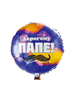 воздушный шар для папы купить в краснодаре