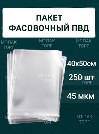 Пакеты фасовочные ПВД 40×50 (45) (уп.250 шт.) прозрачные для упаковки для хранения купить