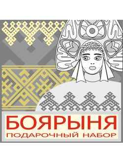 Набор для макетирования "Боярыня" ч.б. (PDF)
