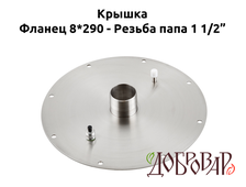 Крышка под 8 шпилек, резьба-папа 1½"