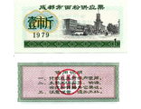Китай, купон номиналом 1 (1979 г.)