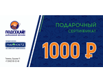 Подарочный сертификат 1 000 руб.