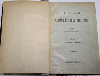 Венгеров С.А. Источники словаря русских писателей. [в 4 т.]. Т.1 – 3. СПб. – Пг.: Типография Императорской Академии Наук, 1900 - 1914.