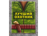 Магнит «Лучший охотник» 7 х 8 см