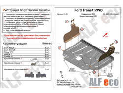 Ford Transit  RWD, AWD 2015- V-2,2 Защита картера и КПП (Сталь 2мм) ALF0741ST