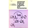 Хейфиц Л.А., Дашунин В.М. Душистые вещества и др. продукты для парфюмерии. М.: 1994