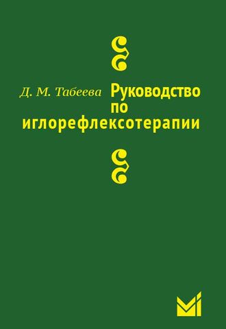 Руководство по иглорефлексотерапии. 3-е издание. Табеева Д.М. &quot;МЕДпресс-информ&quot;. 2018