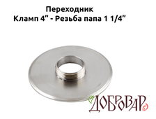 Переходник кламп 4" - резьба 1¼" (папа)