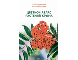 Цветной атлас растений Крыма II том