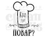 ФП штамп &quot;Кто тут повар?&quot;