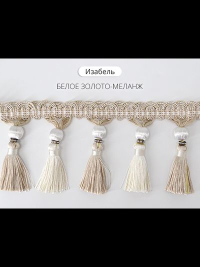 Арт. Изабель. Бахрома для штор с кисточками