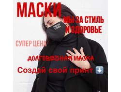 Печать на масках