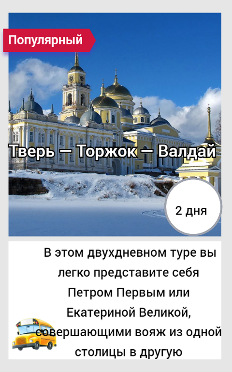 Тверь — Торжок :  путешествие по государевой дороге  экскурсионный тур на 2 дня по из СПб