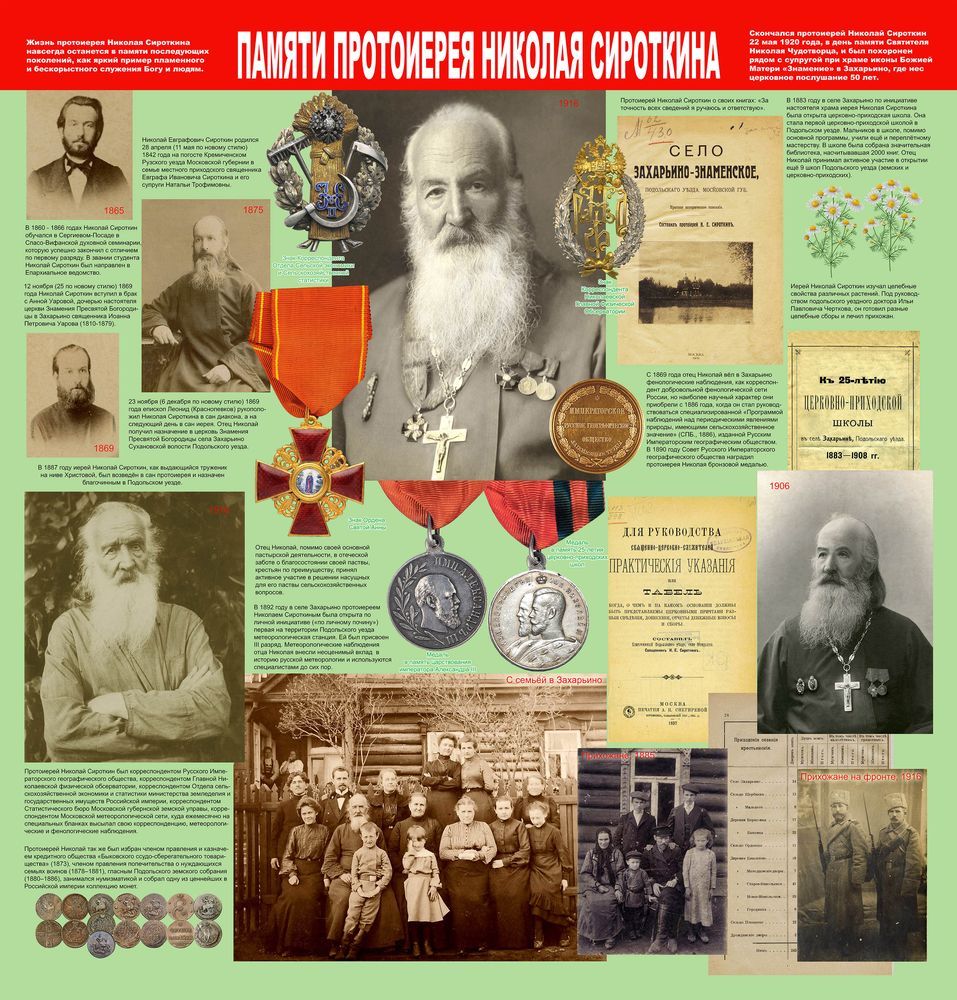 Протоиерей Николай Сироткин - плакат священника Михаила Фаворского