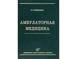 Амбулаторная медицина: Практическое руководство для врачей. Мовшович Б.Л. &quot;МИА&quot;. 2010