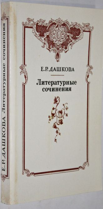 Дашкова Е.Р. Литературные сочинения. Сост. Г.Н.Моисеева. М.: Правда, 1990.