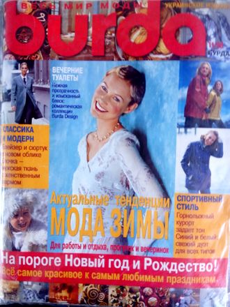 Б/у Журнал &quot;Бурда (Burda)&quot; Украинское издание №11 (ноябрь) 1998 год