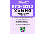 Химия. ЕГЭ-2022. Тематический тренинг. Задания базового и повышенного уровней сложности/Доронькин (Легион)