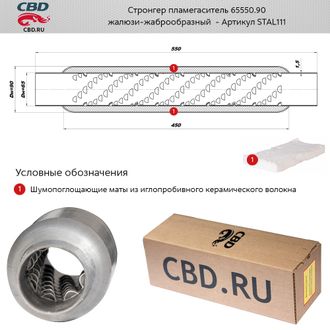 Стронгер пламегаситель CBD 65550.90 с жаброобразным внутренним узлом STAL111